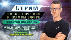 «Торговый стрим, покажу торговые стратегии отработанные нами  +100% к депозиту. Расскажем о курсе»