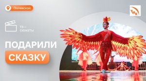 Дети сотрудников СТЗ сыграли роли в спектакле «Конек-Горбунок»