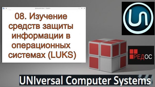 08. Изучение средств защиты информации в операционных системах (LUKS)