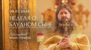 Неделя о блудном сыне. Протоиерей Борис Потапов (08.02.2026).