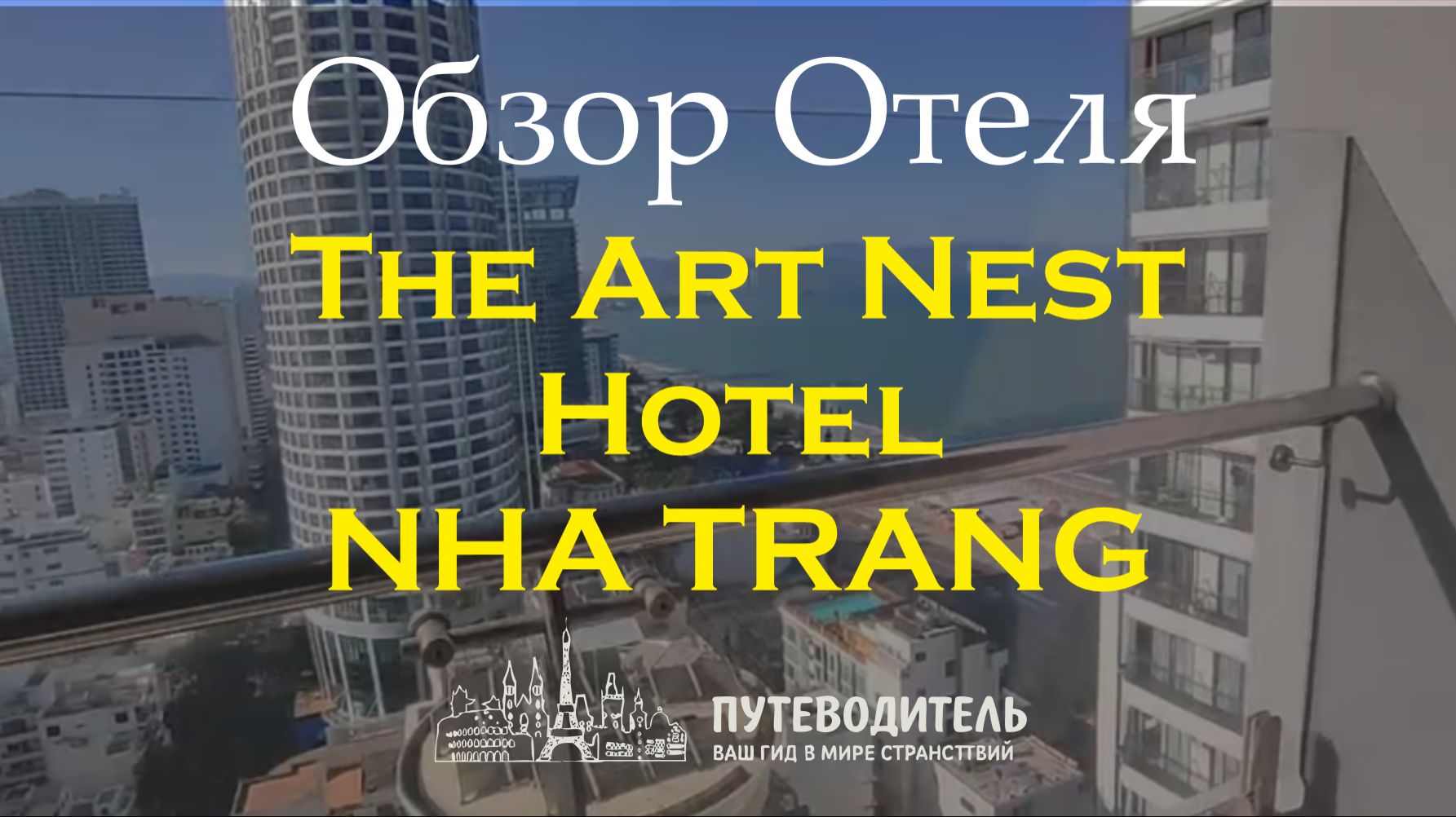 The Art Nest Hotel Nha Trang — честный обзор номеров и отеля | близко к морю, Вьетнам