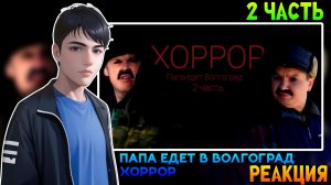 ПАПА ЕДЕТ В ВОЛГОГРАД ХОРРОР 2 ЧАСТЬ | РЕАКЦИЯ