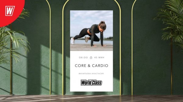 CORE & CARDIO с Анастасией Филипьевой | 9 февраля 2026 | Онлайн-тренировки World Class