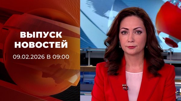 Выпуск новостей в 09:00 от 09.02.2026