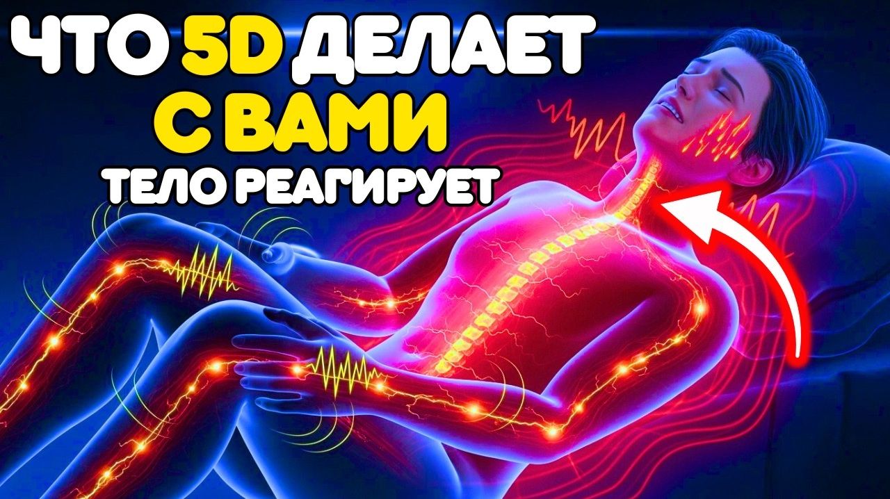 Что 5-Е ИЗМЕРЕНИЕ делает с вашей НЕРВНОЙ СИСТЕМОЙ (симптомы, о которых никто не говорит) смотреть онлайн