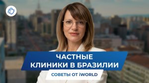 Роды в Бразилии 2026: о частных клиниках для родов