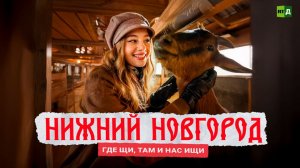 Саша в России. Кухня без границ. Нижний Новгород: где щи, там и нас ищи