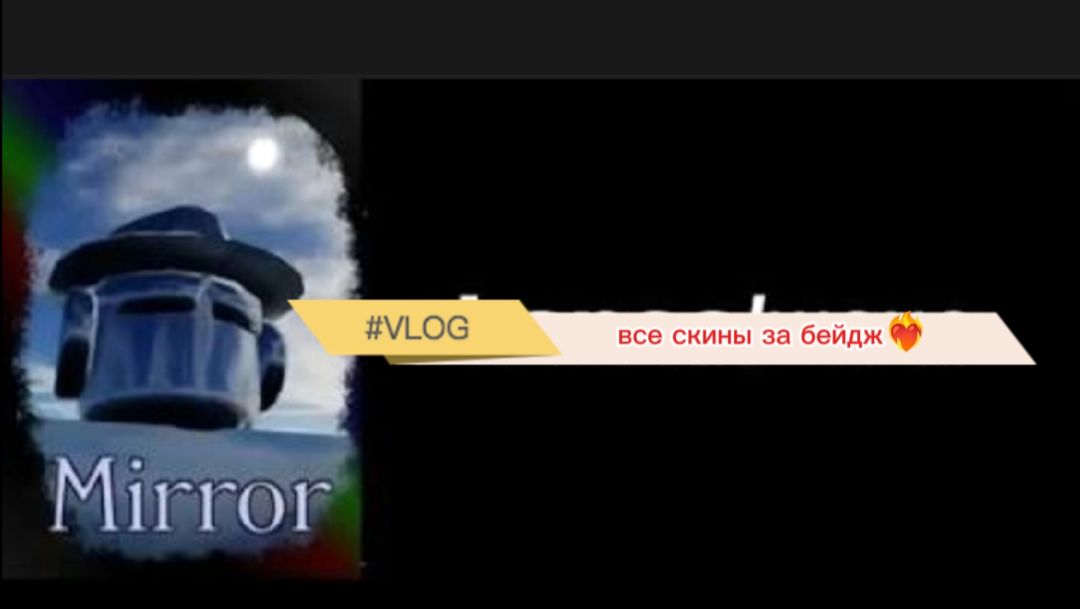 Все скин за бейдж в форсакен