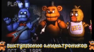 ВЫСТУПЛЕНИЕ аниматроников из fnaf [ видео не моё ]