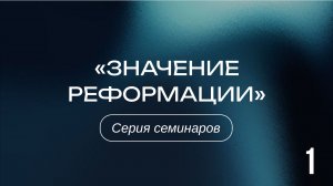 Значение Реформации 1