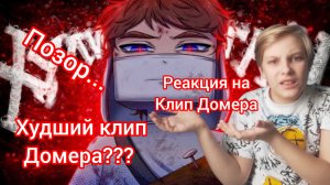 ЭТО ХУДШИЙ КЛИП ДОМЕРА | РЕАКЦИЯ НА "Домер - Хулиган ган" | MrWardenEXE | WardenEXE | MrWarden