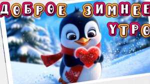 Доброе утро! Начните день с позитива. Пожелания доброго утра