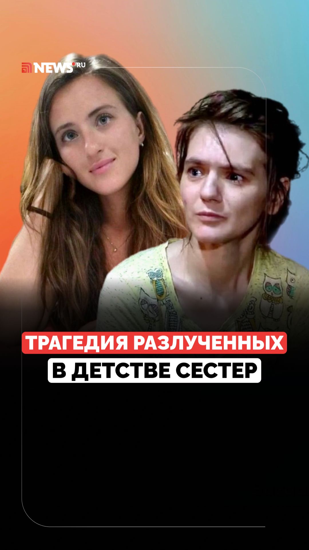 Нашли друг друга спустя 24 года. Трагедия разлучённых сестёр смотреть онлайн