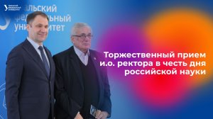 Торжественный прием и.о. ректора в честь дня российской науки
