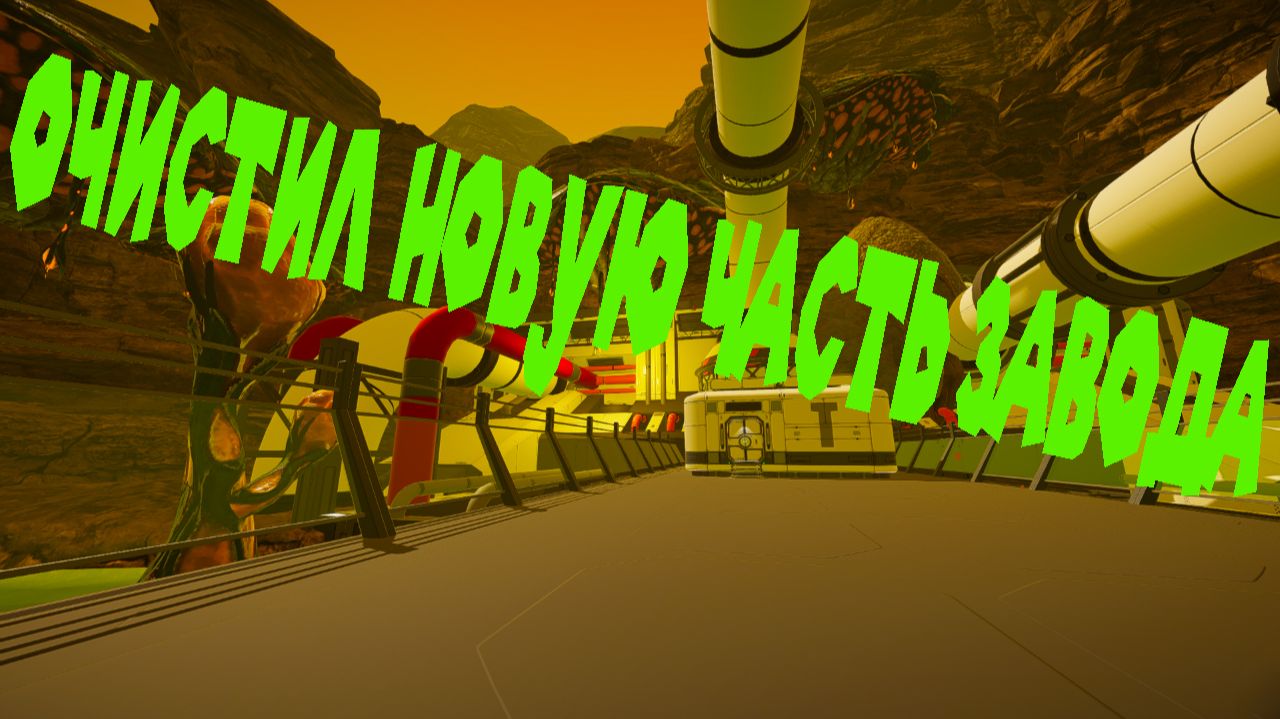 ОЧИСТИЛ ПЛАНЕТУ ОТ РАДИАЦИИ The Planet Crafter Toxicity смотреть онлайн