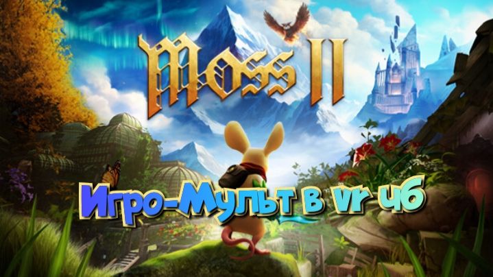 Moss-Book 2 игро- мульт головоломка в VR ч6/смотри полное прохождение в хорошем качестве бесплатно смотреть онлайн