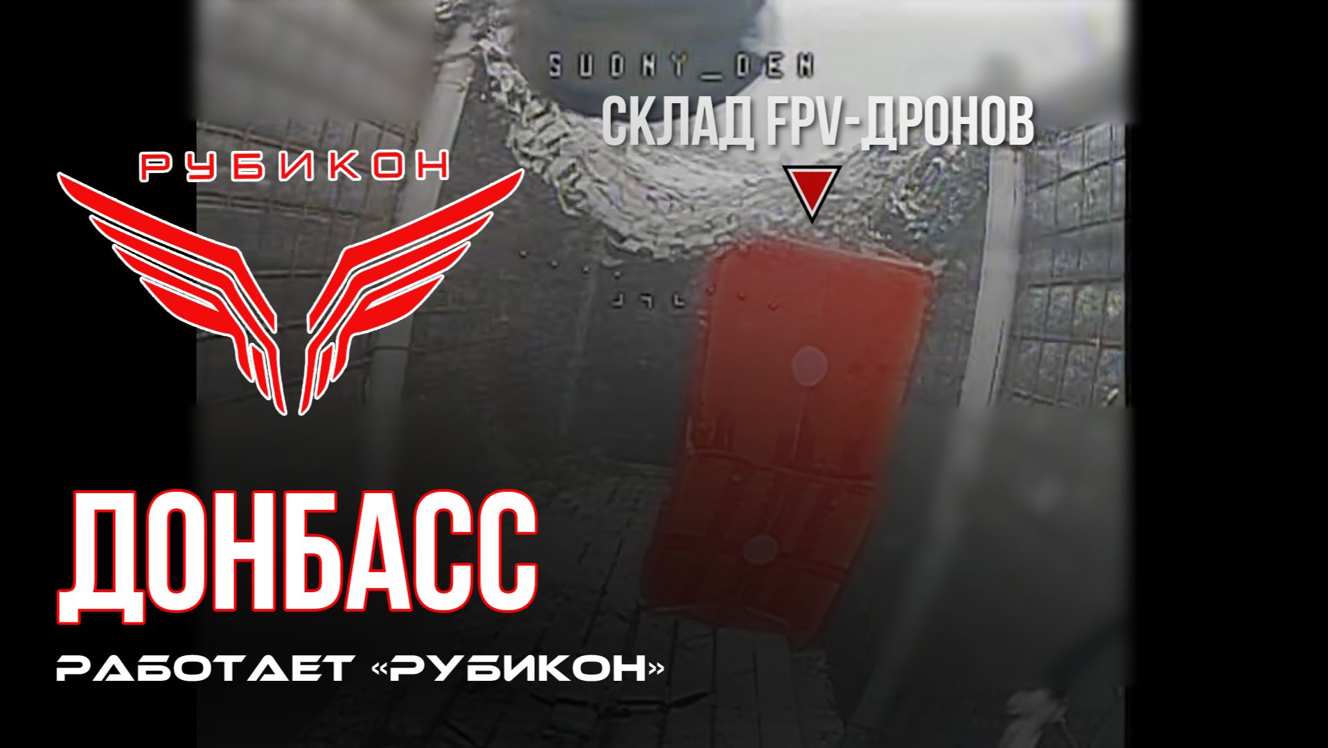 Донбасс. Центр «Рубикон» уничтожены цели: транспорт, системы связи, ПВД и БпЛА ВСУ смотреть онлайн