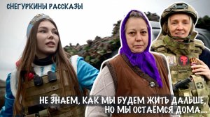 НЕ ЗНАЮ КАК МЫ БУДЕМ ЖИТЬ ДАЛЬШЕ, НО МЫ ОСТАЁМСЯ ДОМА : Снегуркины рассказы, военкор Марьяна Наумова
