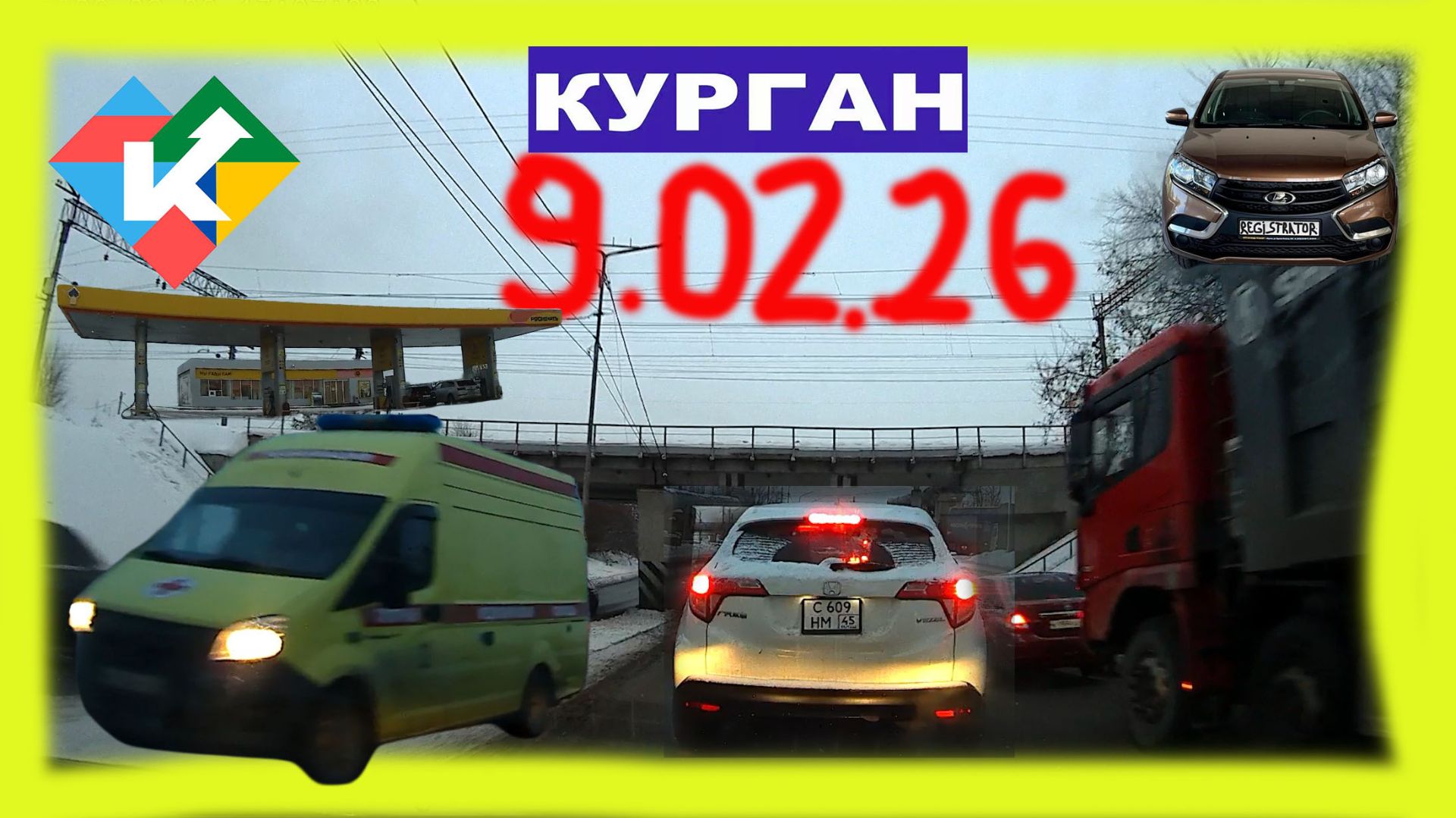 РЕГИСТРАТОР КУРГАН 9 ФЕВРАЛЯ 2026 Достоевского Автозаводская ЗАПРАВКА ГЕРЦЕНА смотреть онлайн