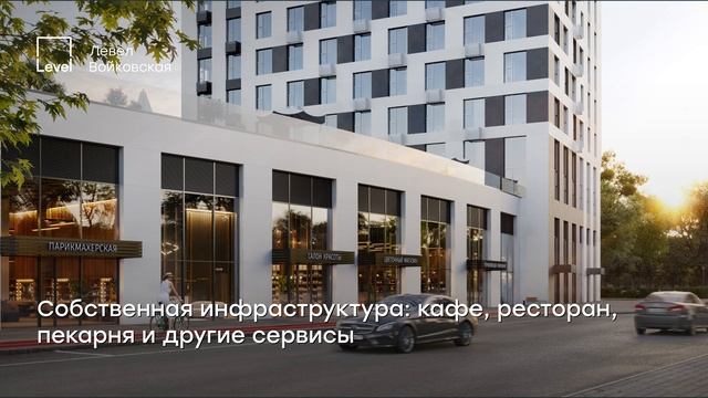 Левел Войковская — семейный жилой комплекс бизнес-класса