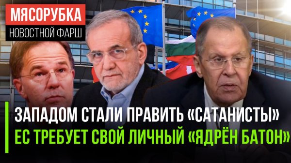 Лавров разоблачил элиту Запада || ЕС нарушил самый главный закон || Иран жёстко ответил США