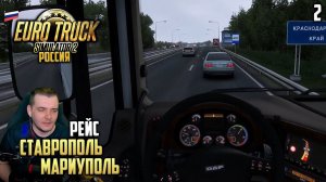 Euro Truck Simulator 2 Карта России - Карьера Дальнобойщика - Рейс Ставрополь Мариуполь #2
