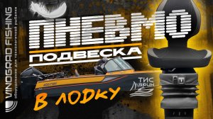 Пневматическая подвеска для лодок Тис Марин: Обзор и преимущества