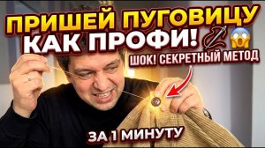 СЕКРЕТНЫЙ МЕТОД! КАК ПРИШИТЬ ПУГОВИЦУ?! ГРИГОРИЙ ПРОНИН