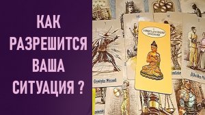 КАК РАЗРЕШИТСЯ ВАША СИТУАЦИЯ ⁉️ таро 🖤 расклад таро 🌞 таро онлайн 🗝️ гадание таро 🦉