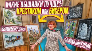 КАКИЕ ВЫШИВКИ ЛУЧШЕ? Крестик ИЛИ Бисер? Сложный выбор. Что трогает сердце сильнее? 10+ работ в видео