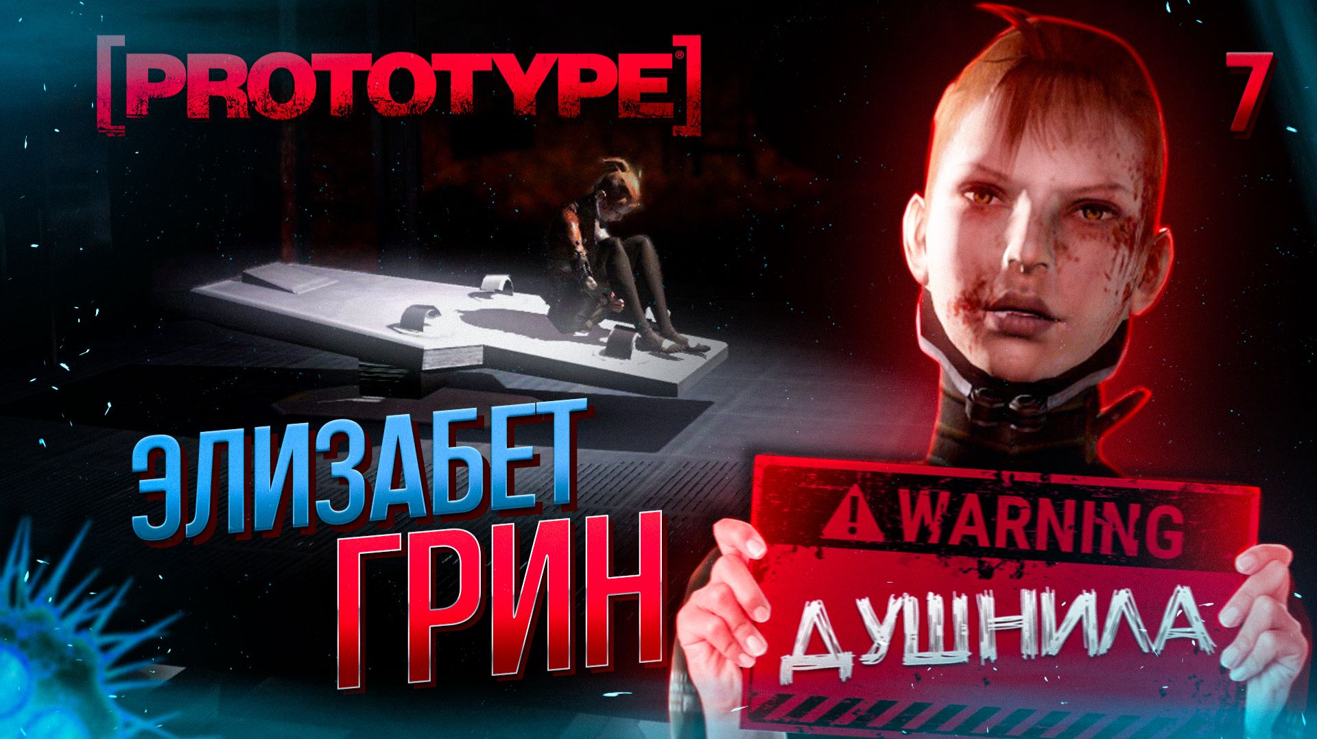 ЭЛИЗАБЕТ ГРИН (ДУШНИЛА) / Prototype Прохождение #7