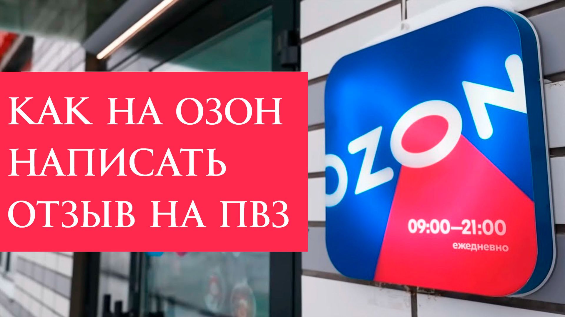 Как Написать Отзыв на Пункт выдачи Ozon