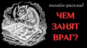 ВРАГ НЕ ДРЕМЛЕТ! ИЛИ ДРЕМЛЕТ?
