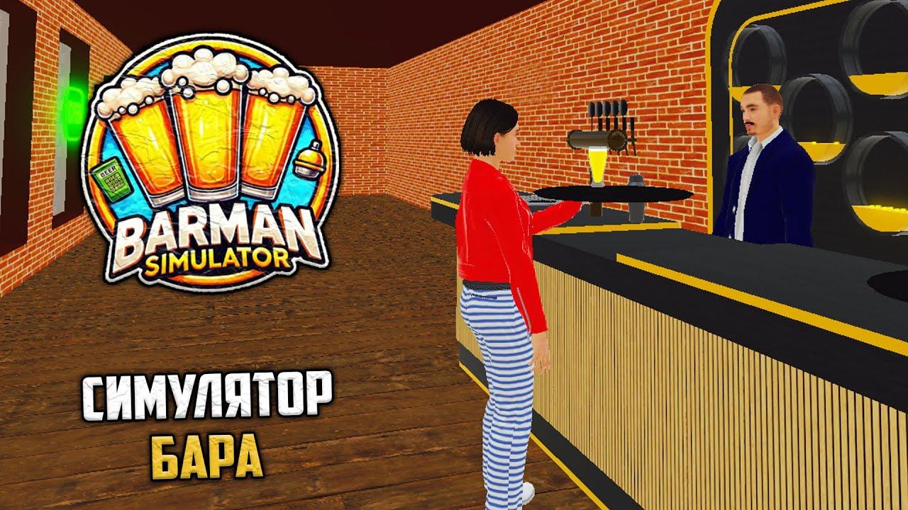 Barman Simulator - Симулятор Бармена смотреть онлайн