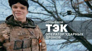 Из геймеров — в пилоты дронов: история героя СВО с позывным Тэк