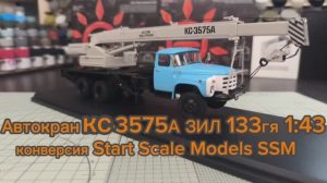 Автокран КС-3575А ЗИЛ 133гя 1:43 Конверсия SSM  Start Scale Models