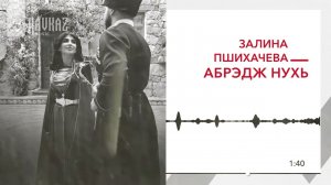 Залина Пшихачева - Абрэдж Нухь | KAVKAZ MUSIC