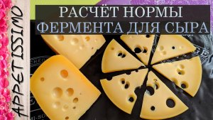 РАСЧЁТ НОРМЫ ФЕРМЕНТА ДЛЯ СЫРА ☆ Как рассчитать норму фермента по спецификации