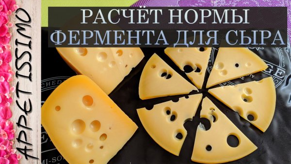 РАСЧЁТ НОРМЫ ФЕРМЕНТА ДЛЯ СЫРА ☆ Как рассчитать норму фермента по спецификации
