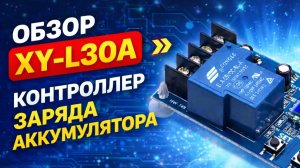 Модуль контроля заряда аккумулятора XY-L30A