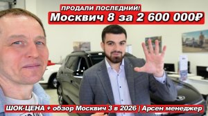 ПРОДАЛИ ПОСЛЕДНИЙ Москвич 8! Шок-цена 2,6 млн вместо 3,2. Что творится у дилеров в феврале 2026?