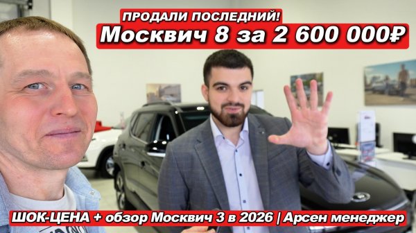 ПРОДАЛИ ПОСЛЕДНИЙ Москвич 8! Шок-цена 2,6 млн вместо 3,2. Что творится у дилеров в феврале 2026?