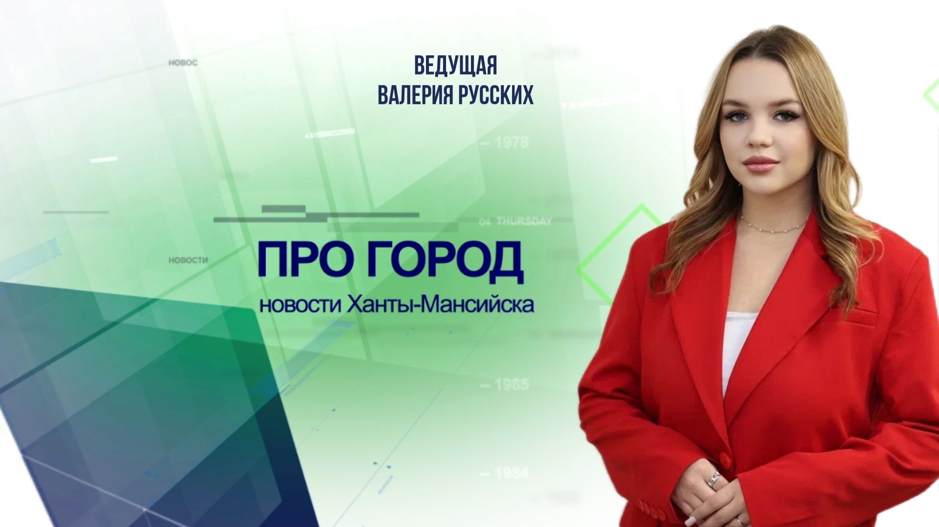 Новости Ханты-Мансийска 09.02.2026 смотреть онлайн