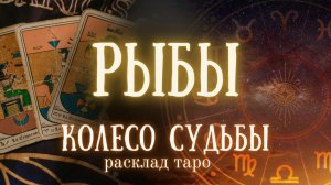 РЫБЫ ♓ Таро расклад ✨Изменения по судьбе ❤️ Ближайшее будущее на пороге
