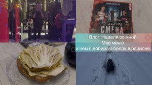Влог. Снова пошла в зал🥳🥳 Наше питание и наши развлечения