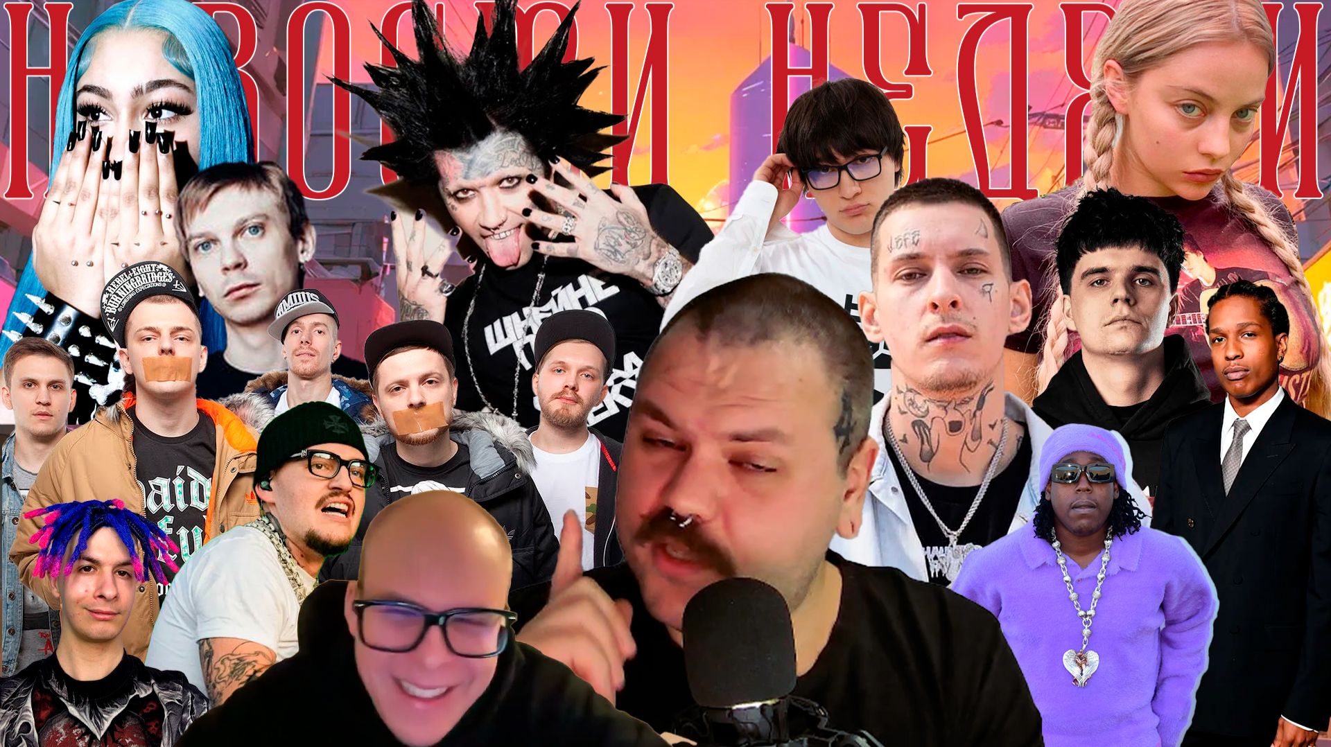 Grammy, Порнофильмы vs Anacondaz, Toxi$ родственник Эпштейна, Don Toliver vs A$AP Rocky смотреть онлайн