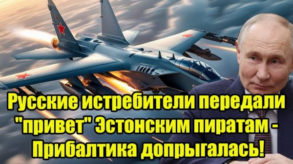 Русские истребители передали "привет" Эстонским пиратам - Прибалтика допрыгалась!