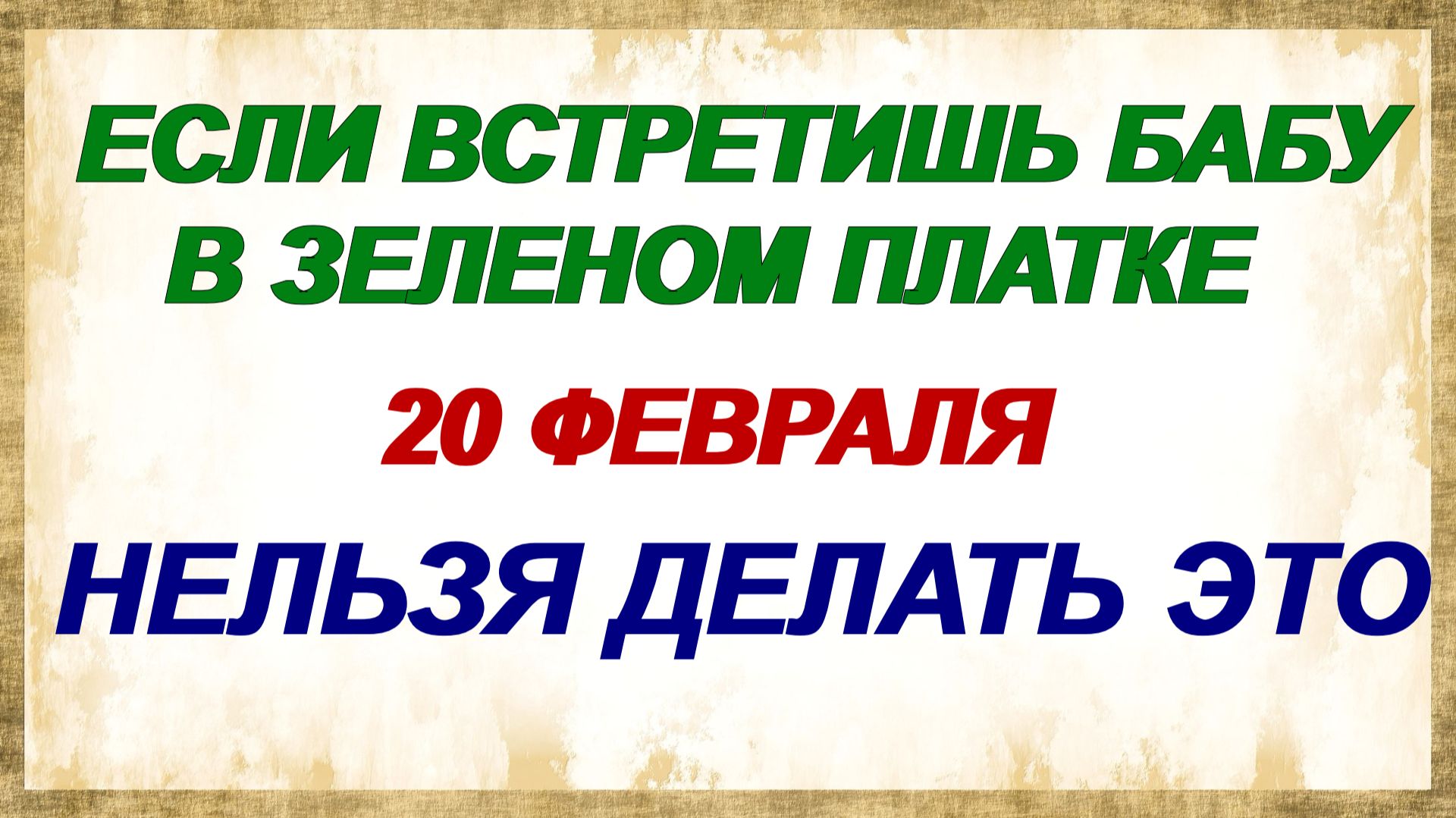 20 февраля. Сильный день Луки. Народные приметы. Запреты. смотреть онлайн