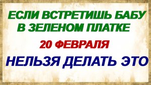 20 февраля. Сильный день Луки. Народные приметы. Запреты.