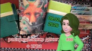 #88 распределение денег по системе конвертов + игра